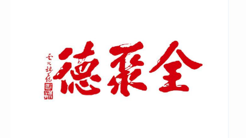 全聚德商標(biāo)-餐飲企業(yè)品牌vi及l(fā)ogo設(shè)計